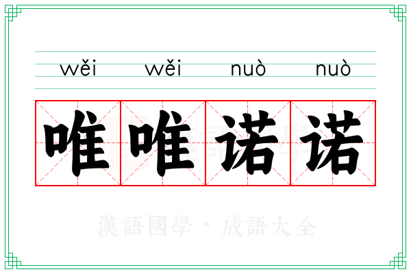 唯唯诺诺