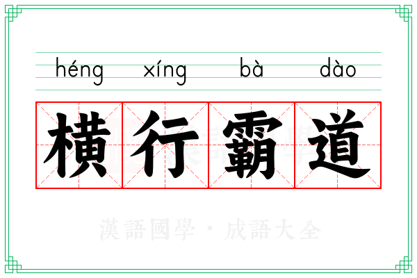 横行霸道 横行霸道