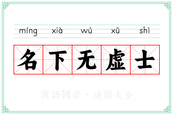 名下无虚士 名下无虚士