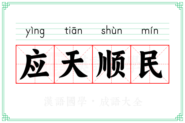 应天顺民 应天顺民