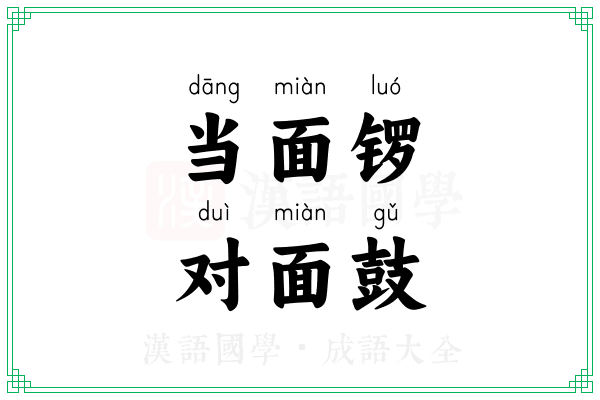 当面锣,对面鼓 当面锣,对面鼓