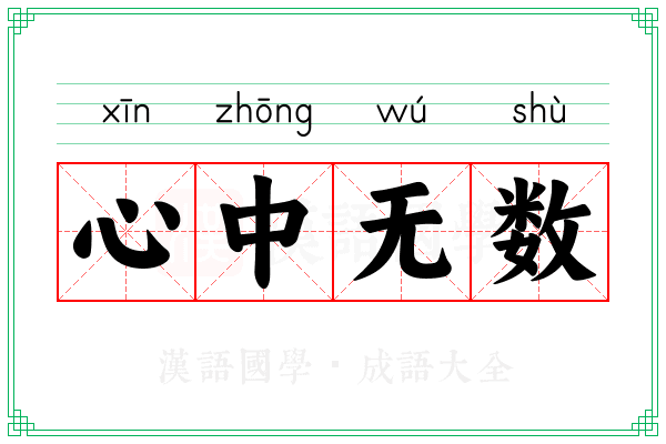 心中无数 心中无数