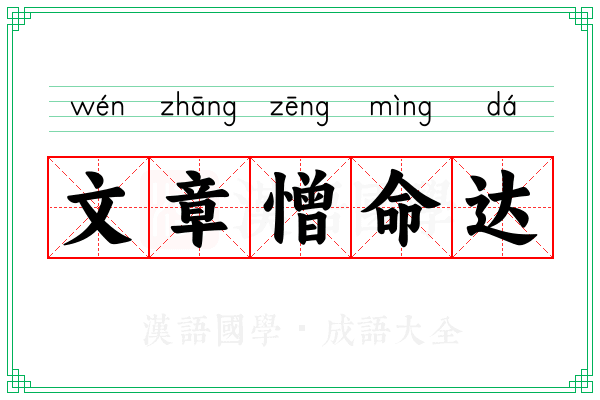 文章憎命达