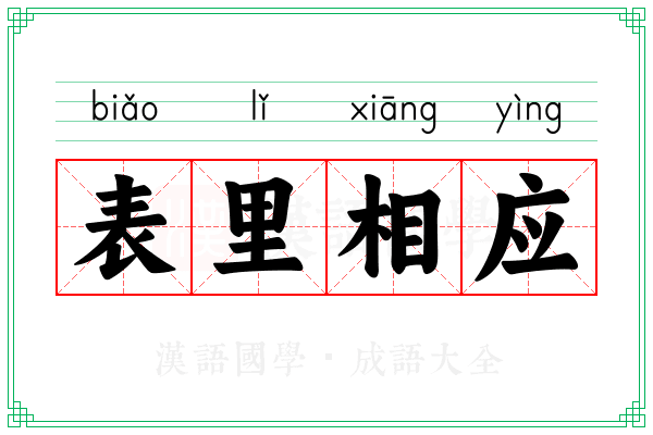 表里相应