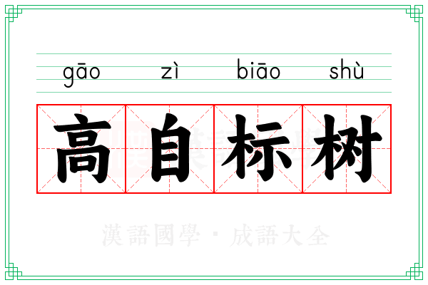 高自标树