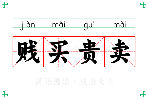 贱买贵卖 贱买贵卖