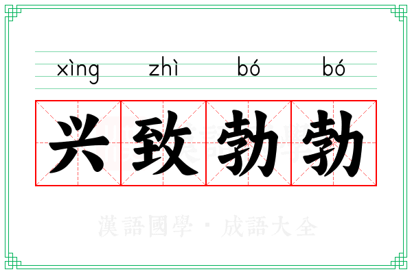 兴致勃勃 兴致勃勃