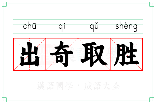 出奇取胜 出奇取胜