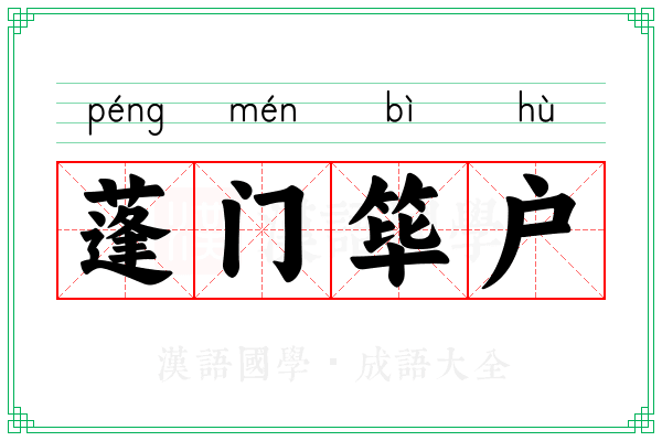 蓬门筚户
