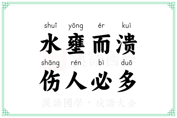 水壅而溃，伤人必多