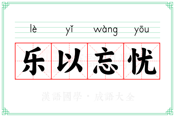 乐以忘忧 乐以忘忧