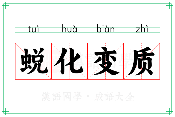 蜕化变质 蜕化变质