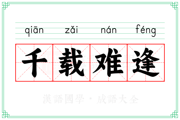 千载难逢 千载难逢