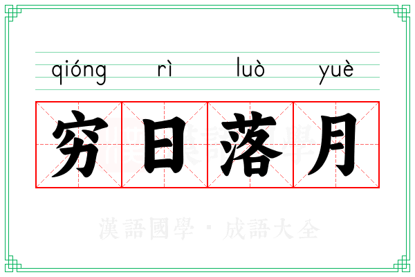 穷日落月