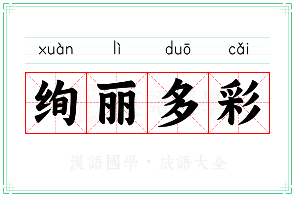 绚丽多彩 绚丽多彩