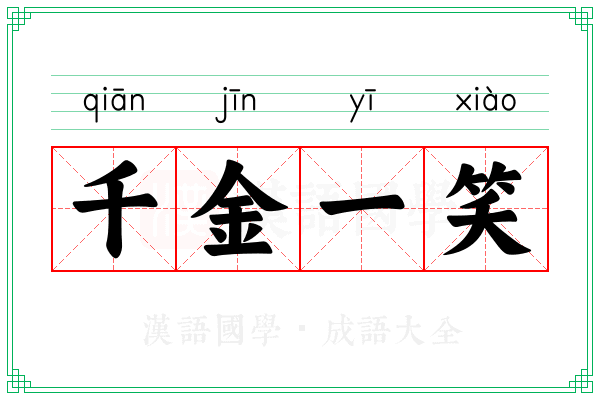 千金一笑 千金一笑