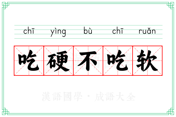 吃硬不吃软 吃硬不吃软