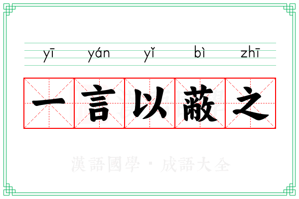 一言以蔽之 一言以蔽之