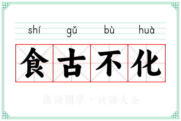 食古不化