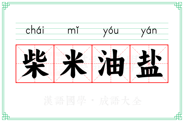 柴米油盐 柴米油盐
