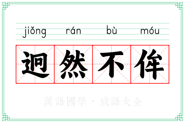 迥然不侔 迥然不侔
