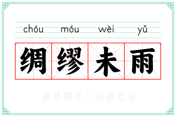 绸缪未雨 绸缪未雨