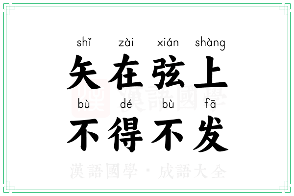 矢在弦上,不得不发 矢在弦上,不得不发