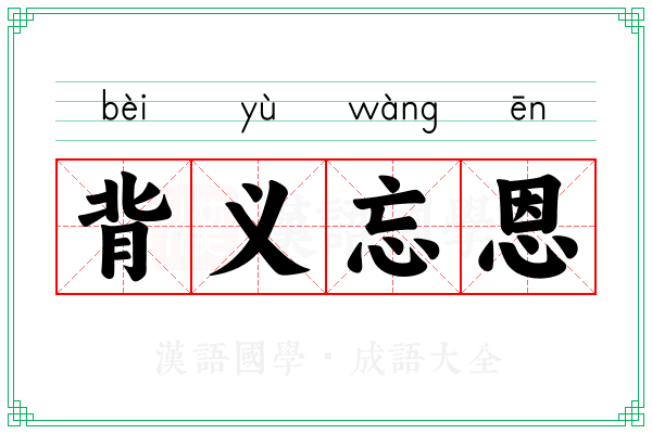 背义忘恩