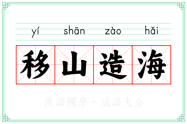 移山造海