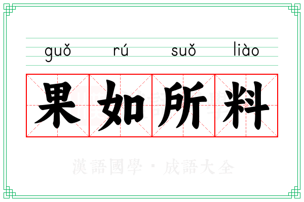 果如所料 果如所料