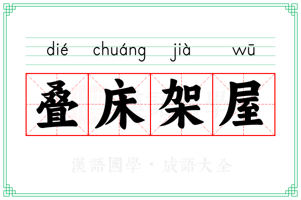 叠床架屋