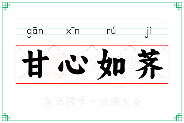 甘心如荠 甘心如荠