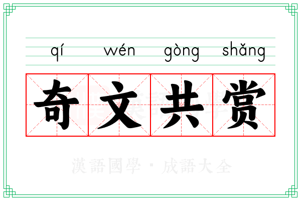 奇文共赏 奇文共赏