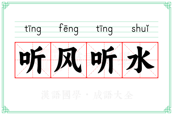 听风听水 听风听水
