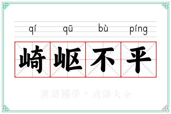 崎岖不平