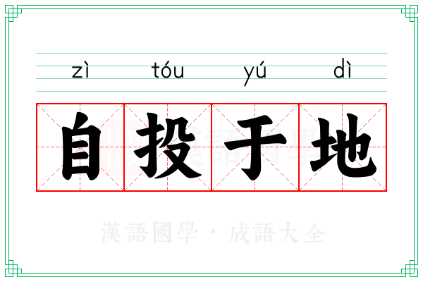 自投于地