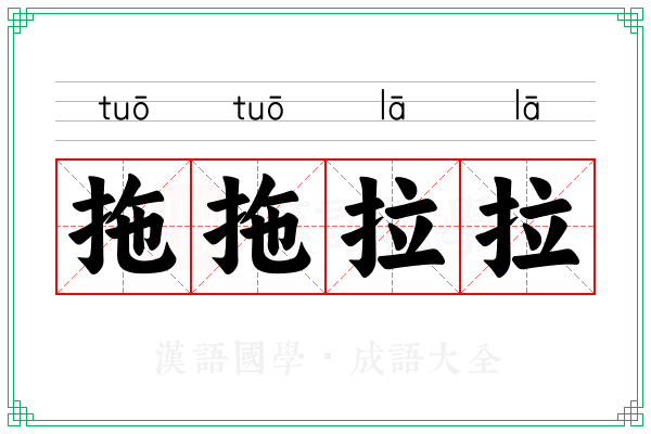 拖拖拉拉 拖拖拉拉
