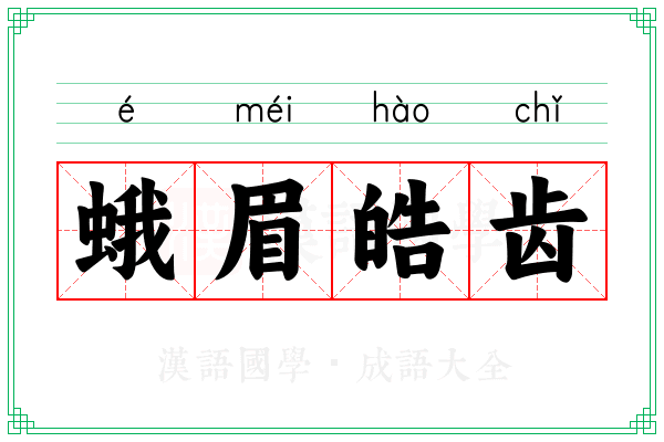 蛾眉皓齿 蛾眉皓齿