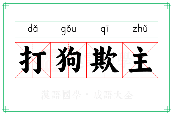 打狗欺主 打狗欺主
