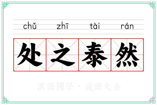 处之泰然 处之泰然
