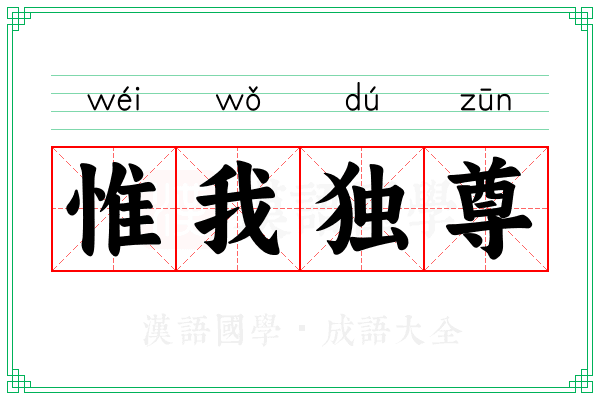 惟我独尊 惟我独尊