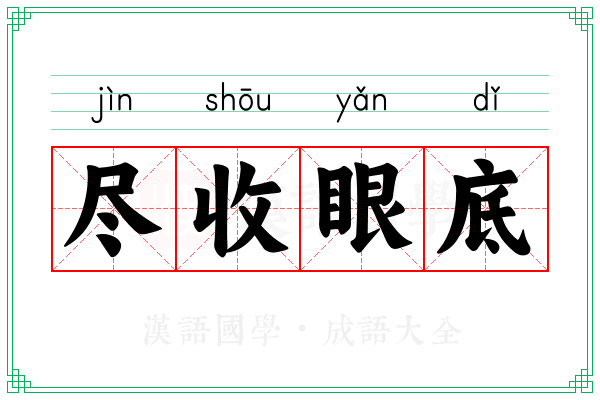 尽收眼底