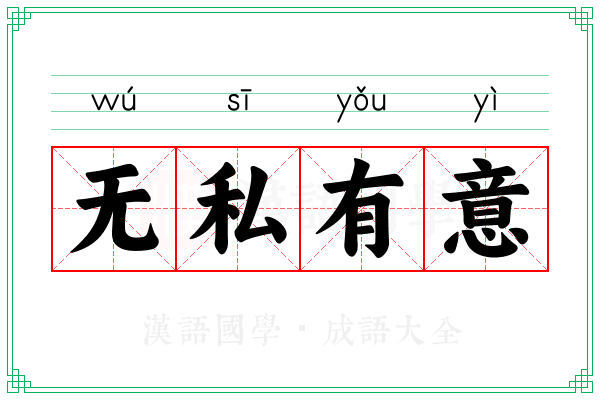 无私有意