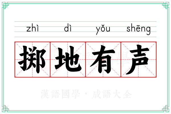 掷地有声
