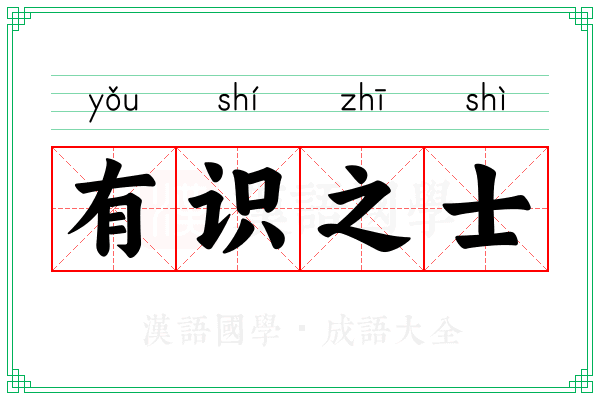 有识之士 有识之士