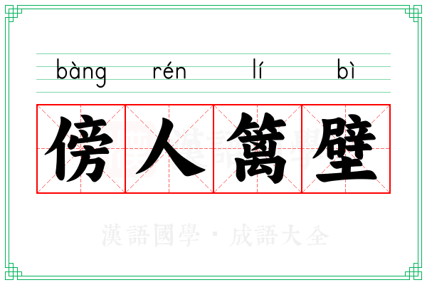 傍人篱壁 傍人篱壁