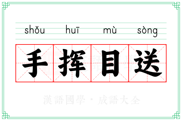 手挥目送 手挥目送