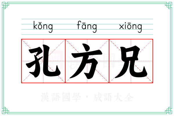 孔方兄 孔方兄