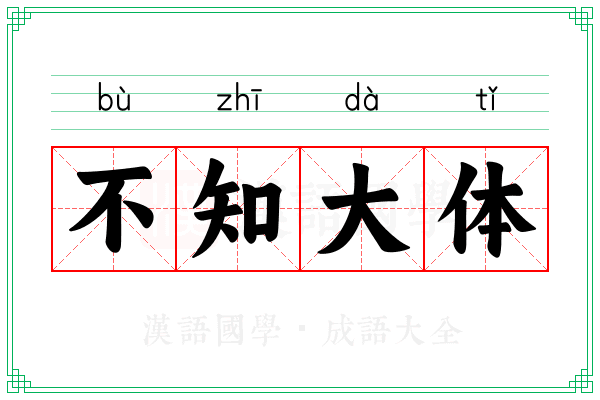 不知大体 不知大体
