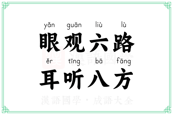 眼观六路,耳听八方 眼观六路,耳听八方